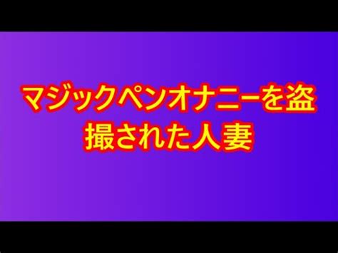 熟女 オナニー 盗撮|【熟女x義母】マジックペンオナニーを盗撮された人妻 .